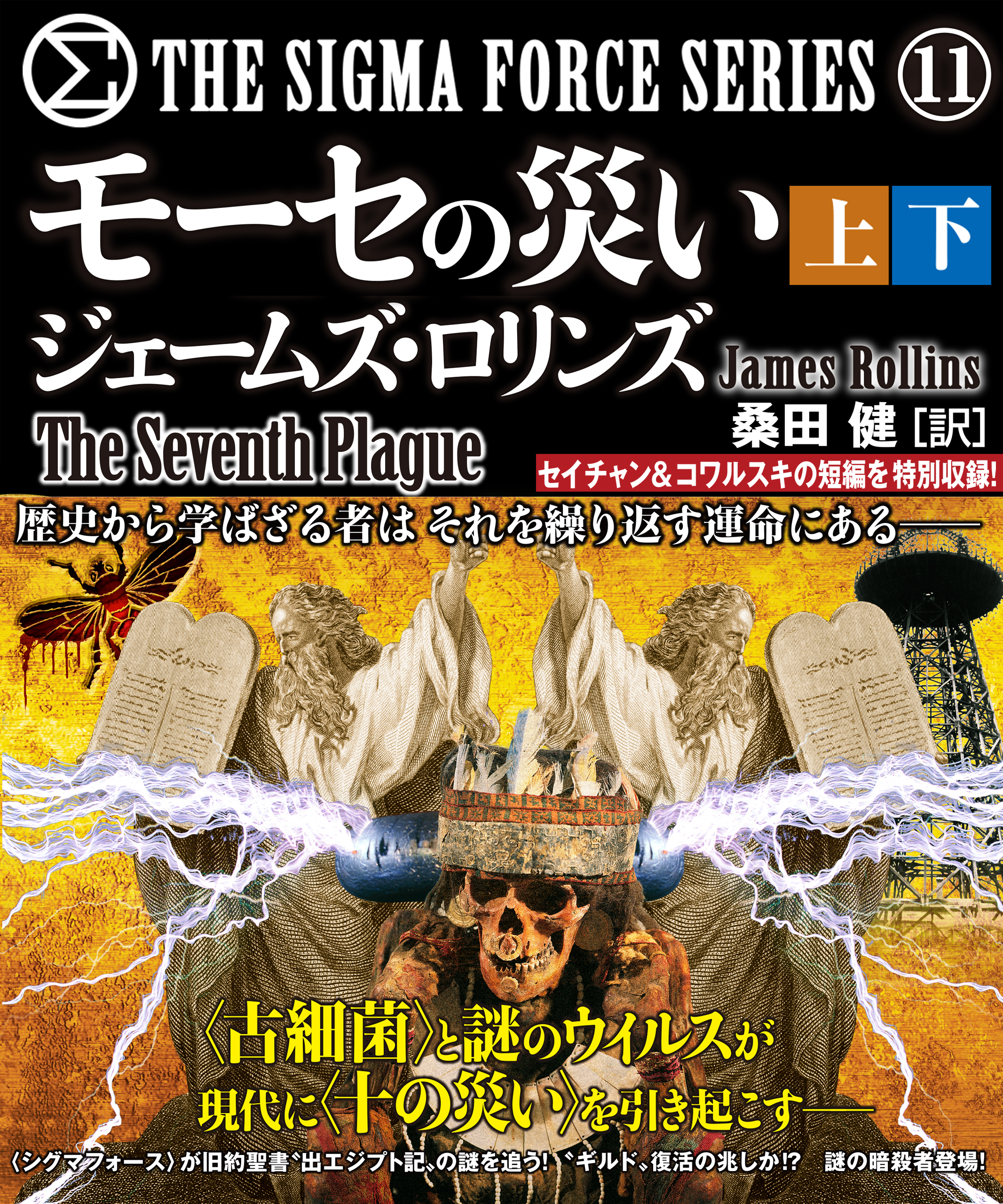 モーセの災い 【上下合本版】