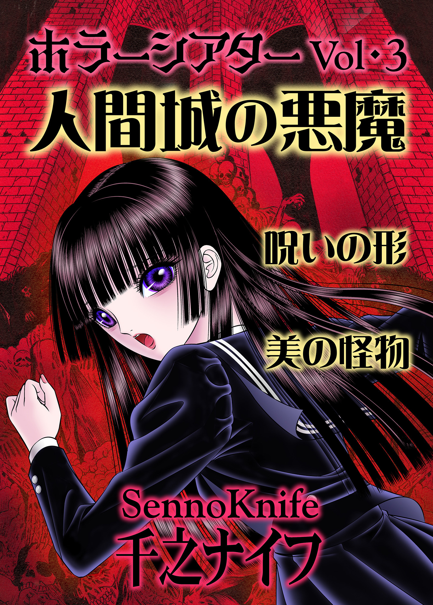 ホラーシアター3　人間城の悪魔　他