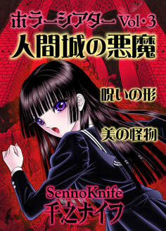 ホラーシアター3 人間城の悪魔 他