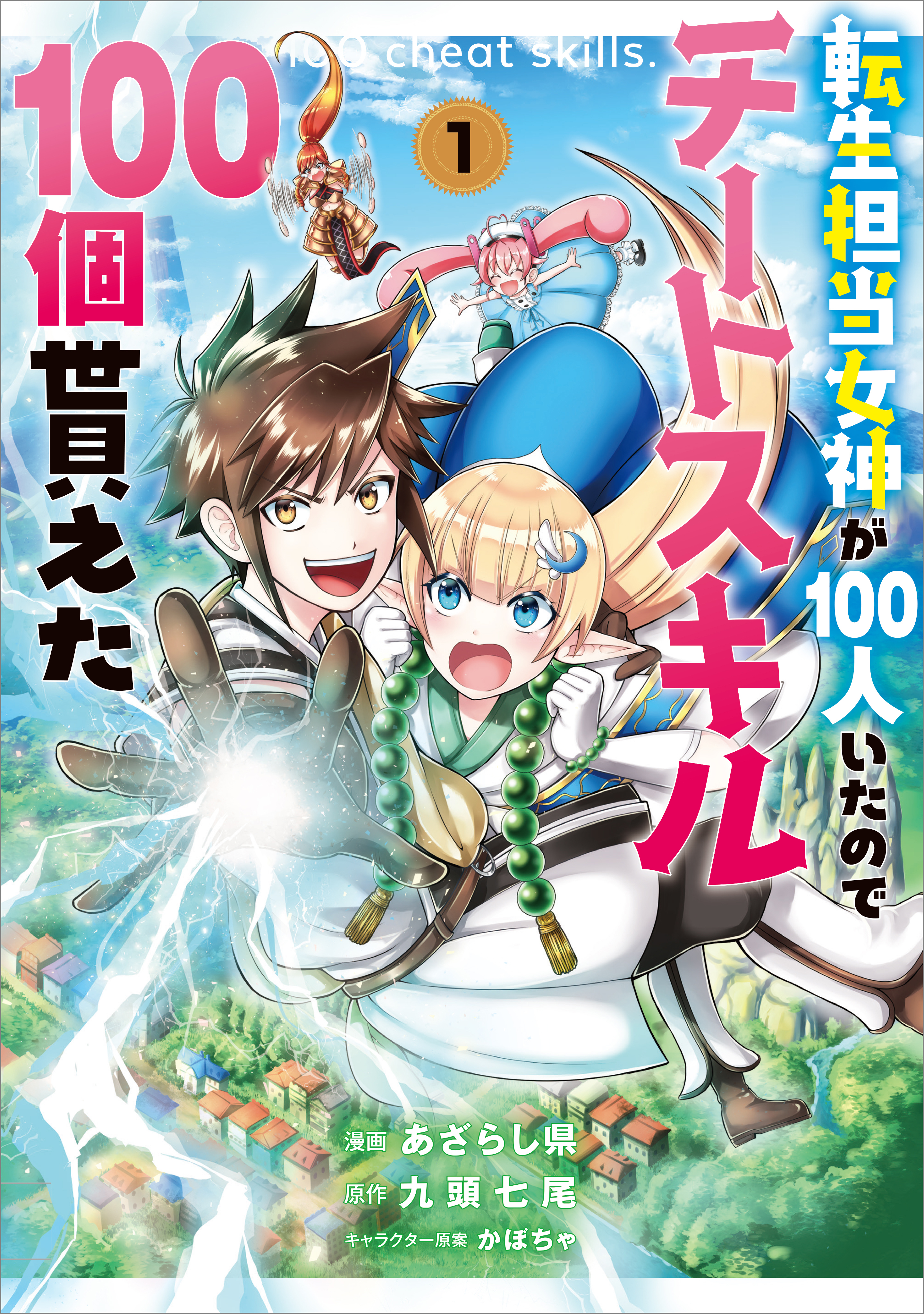 【期間限定　無料お試し版　閲覧期限2026年4月29日】転生担当女神が１００人いたのでチートスキル１００個貰えた（コミック）　１
