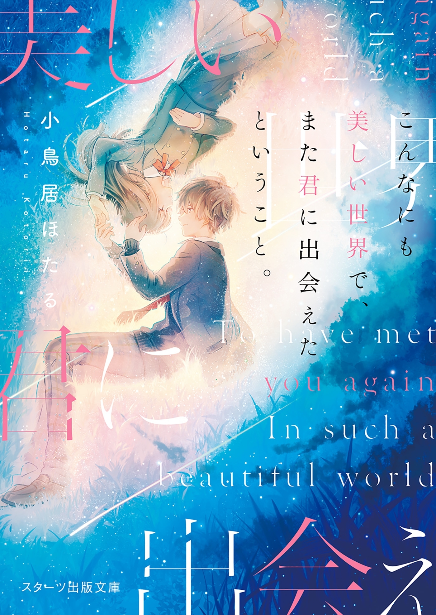 こんなにも美しい世界で、また君に出会えたということ。