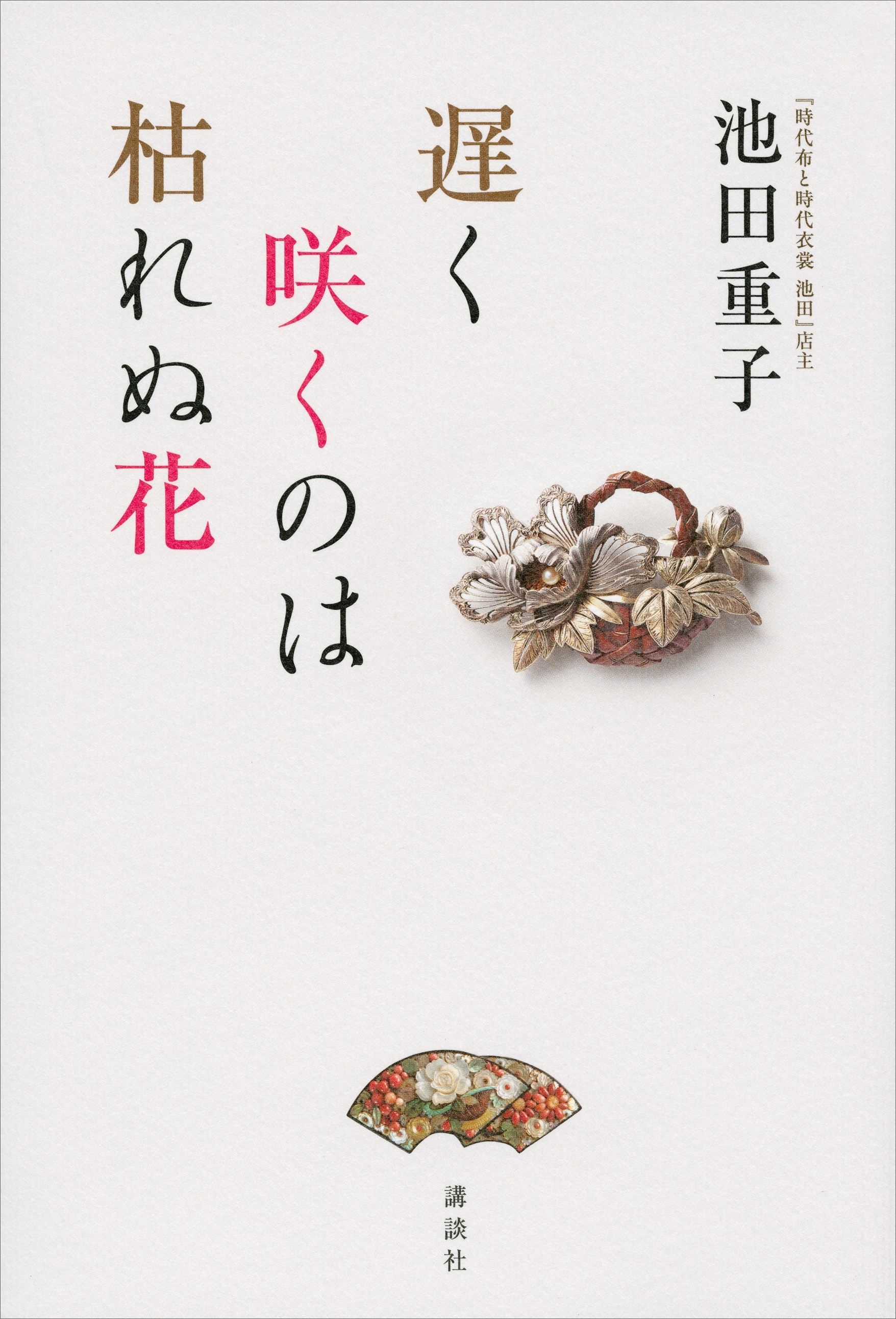 遅く咲くのは枯れぬ花