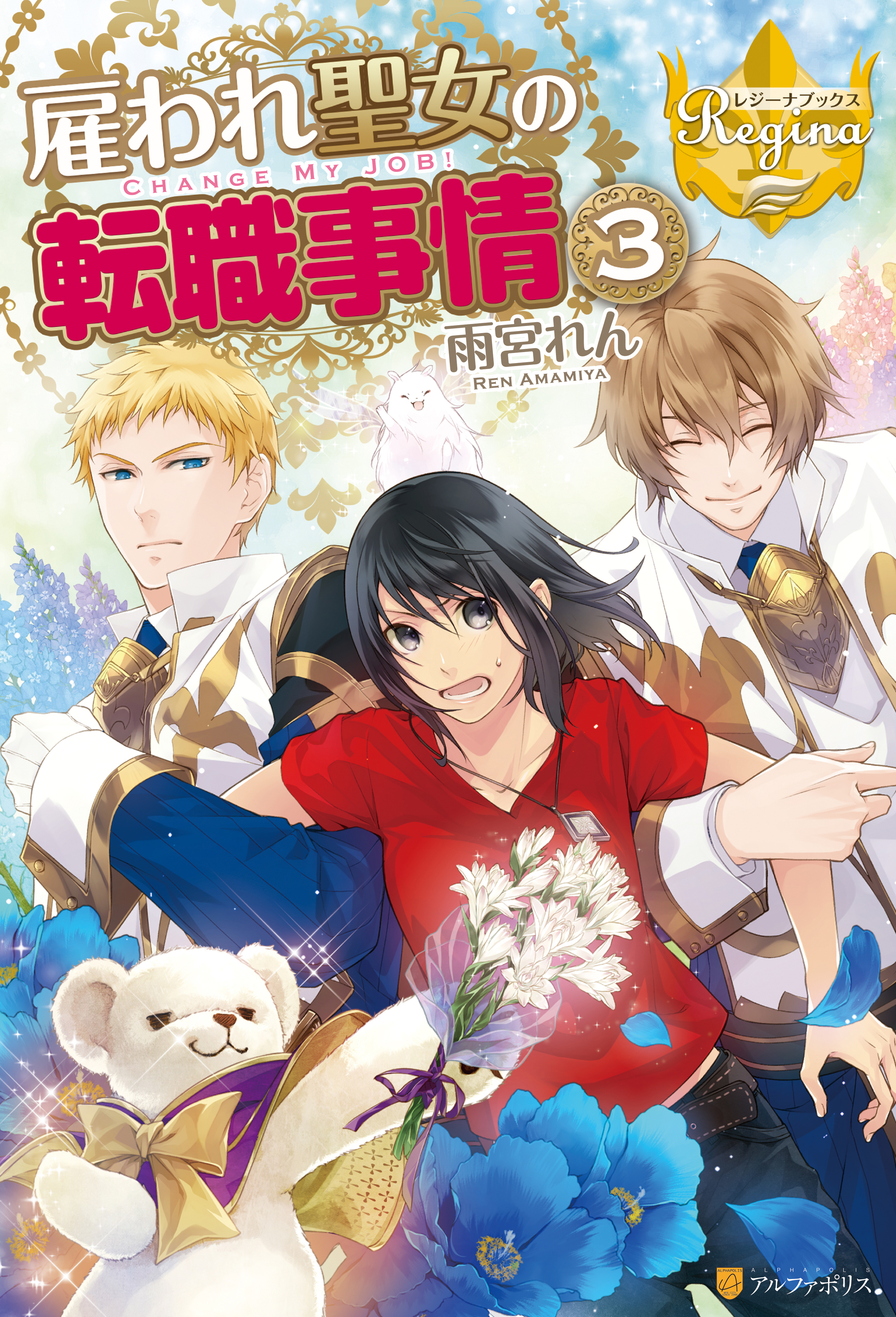 雇われ聖女の転職事情３