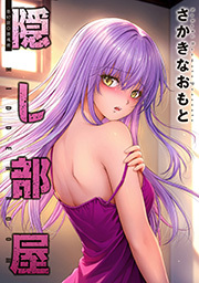 隠し部屋 分冊版 ： 97