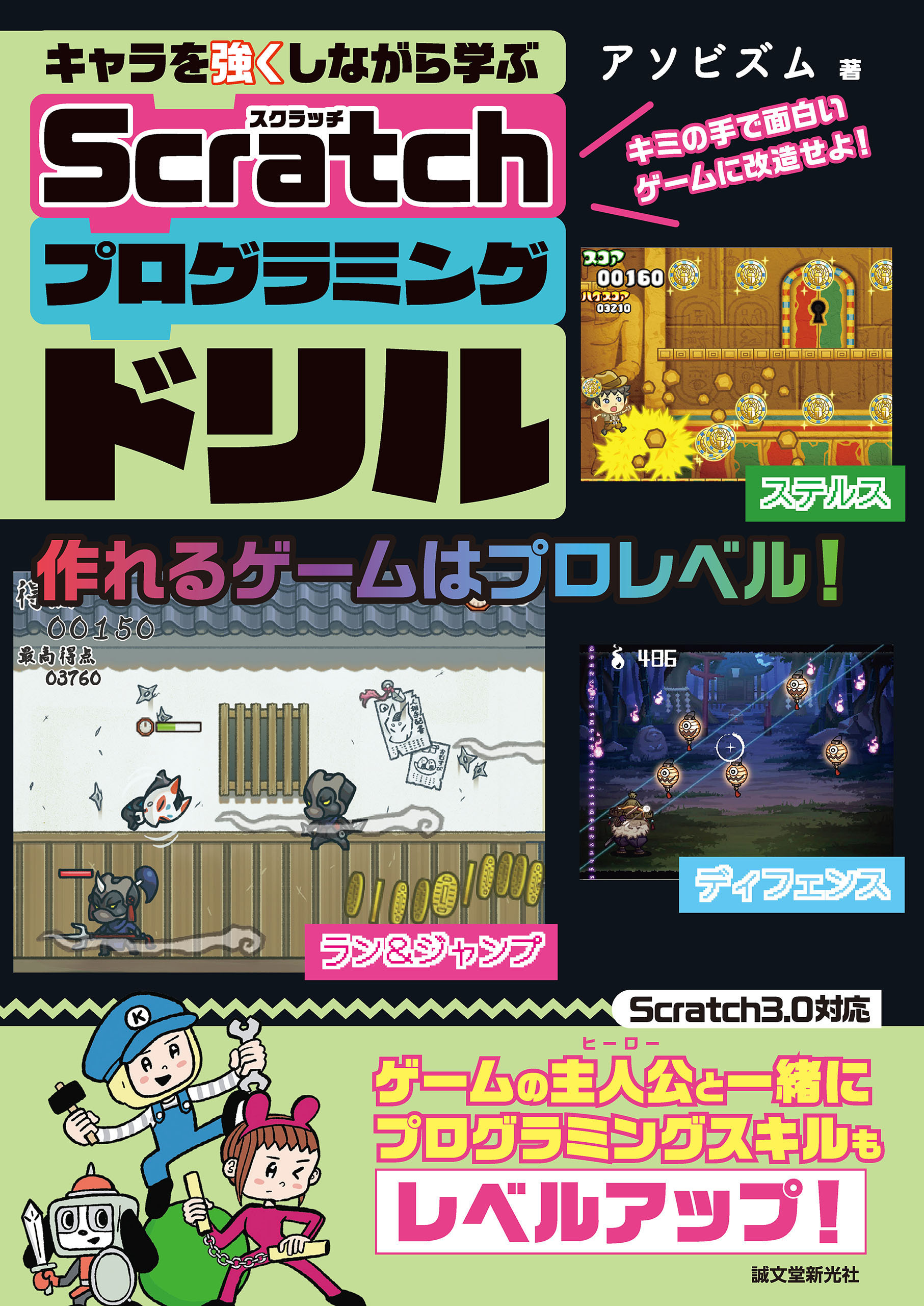 キャラを強くしながら学ぶ Scratchプログラミングドリル