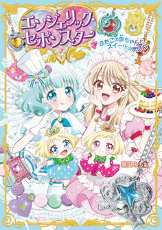 エンジェリック・セボンスター