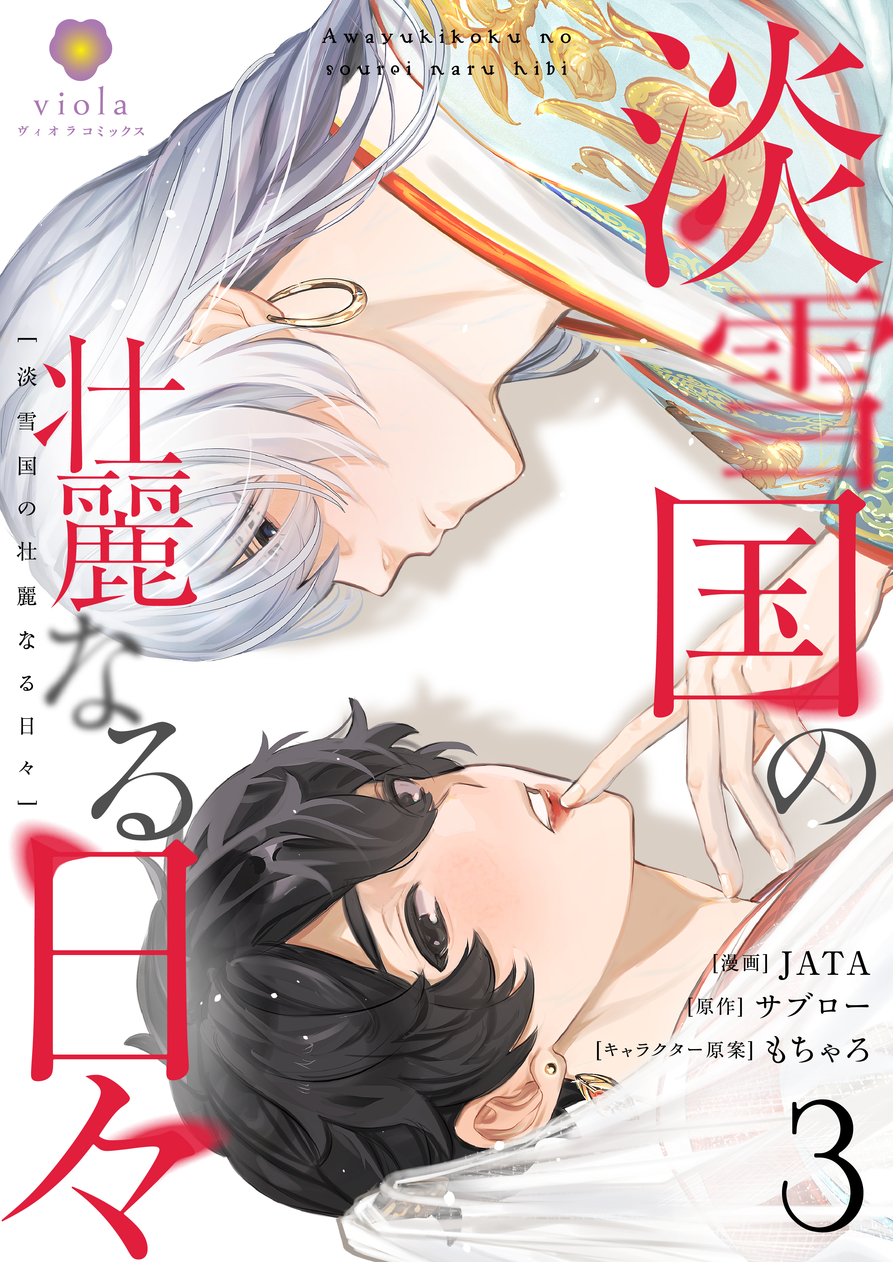 【期間限定　無料お試し版　閲覧期限2026年9月4日】淡雪国の壮麗なる日々【第3話】