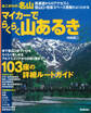 あこがれの名山 マイカーでらくらく山あるき