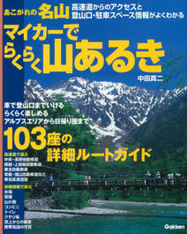 あこがれの名山 マイカーでらくらく山あるき