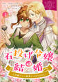 石投げ令嬢の結婚 ~王弟殿下から溺愛が止まりません!~(コミック) 1【フルカラー】