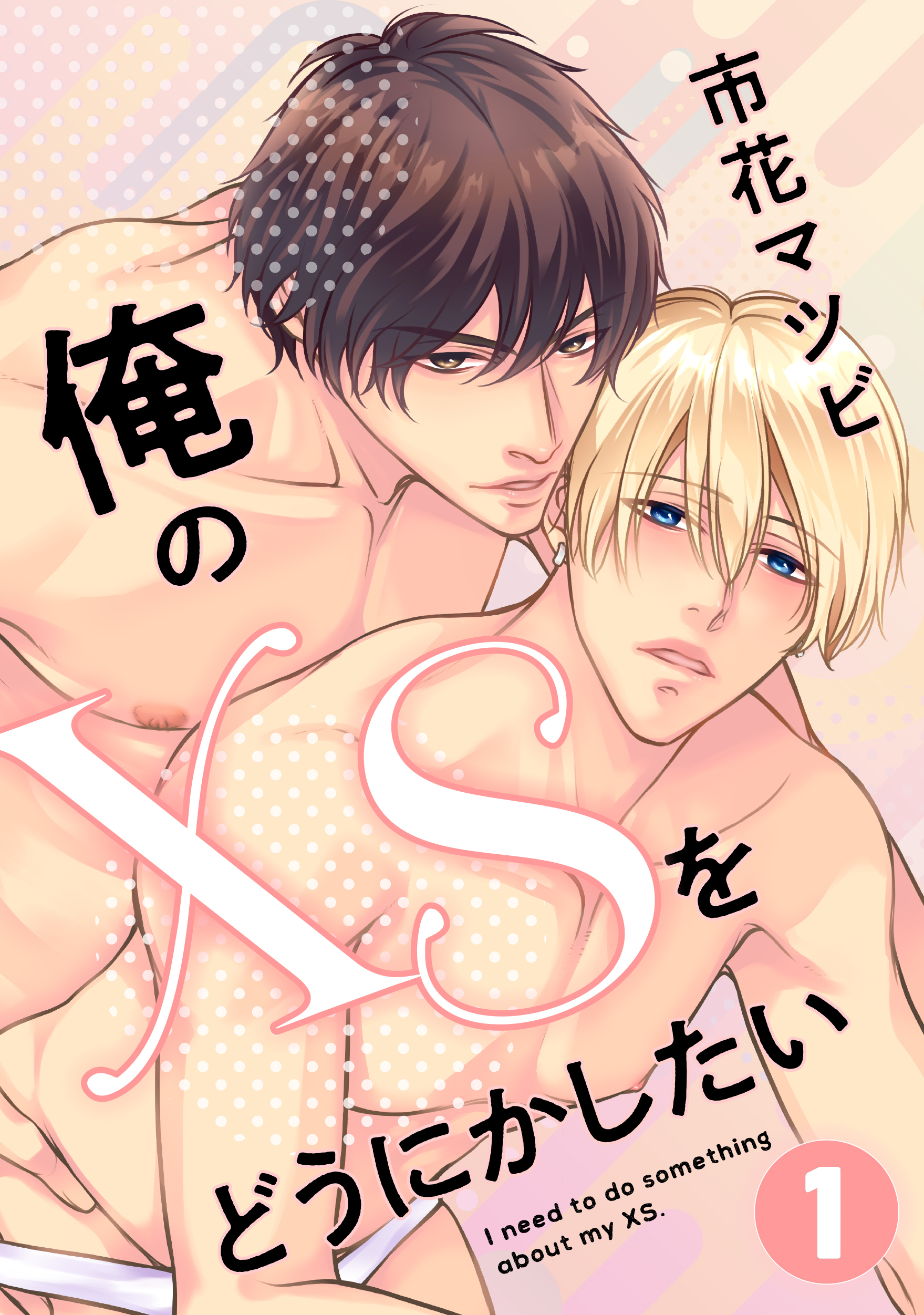 【期間限定　無料お試し版】俺のXSをどうにかしたい　１