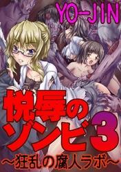 悦辱のゾンビ３～狂乱の腐人ラボ～