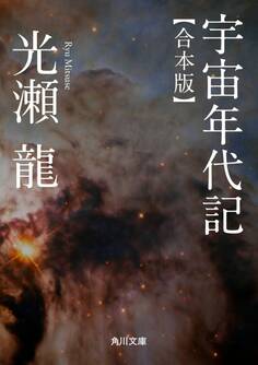 宇宙年代記 【合本版】
