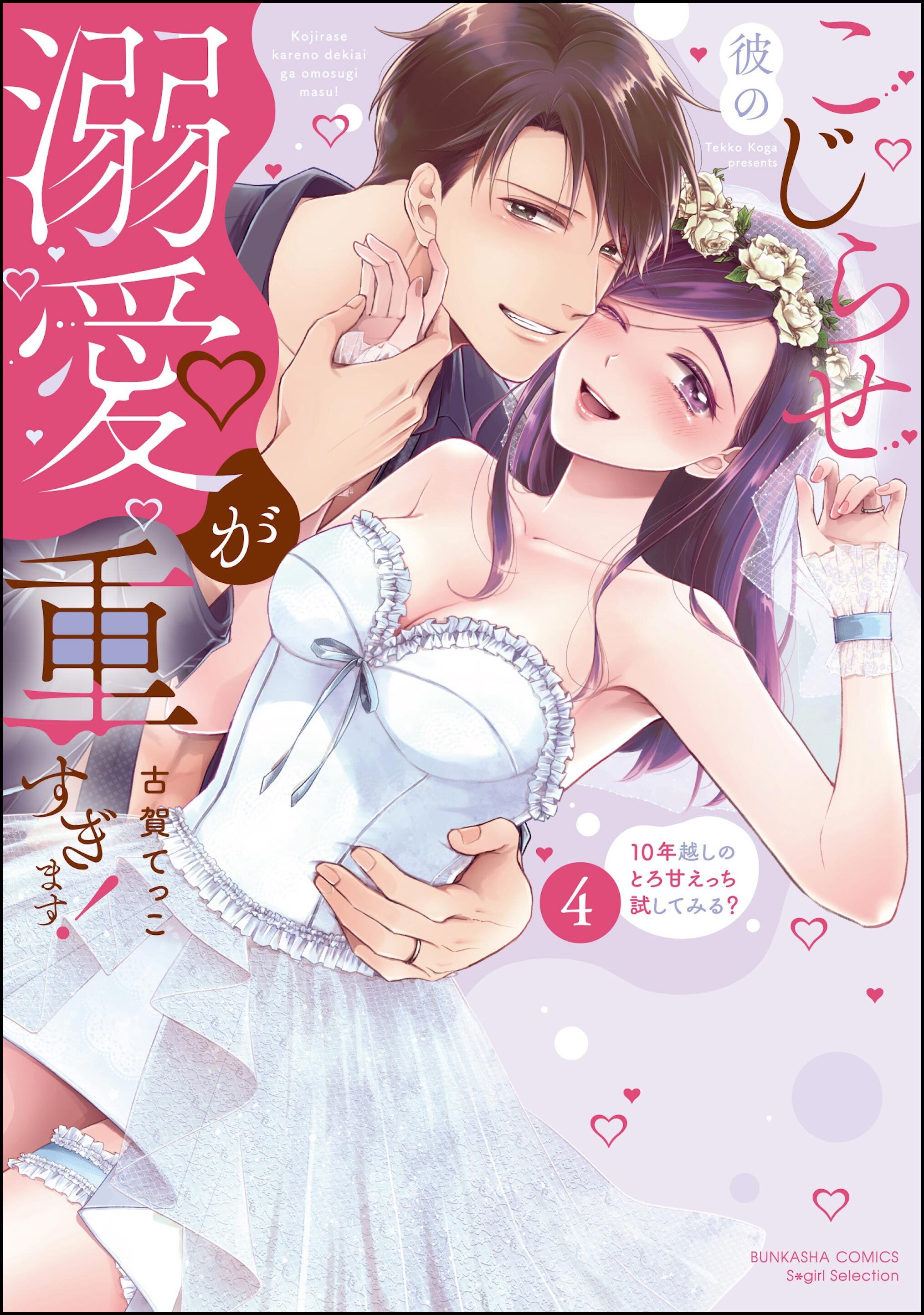 こじらせ彼の溺愛が重すぎます！ 10年越しのとろ甘えっち試してみる？【かきおろし漫画付】　（4）