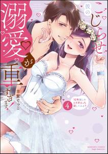 こじらせ彼の溺愛が重すぎます! 10年越しのとろ甘えっち試してみる?
