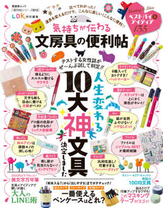 晋遊舎ムック 便利帖シリーズ013 気持ちが伝わる文房具の便利帖