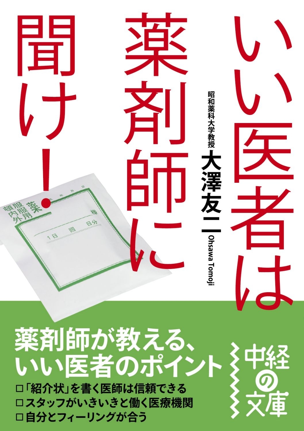 いい医者は薬剤師に聞け！