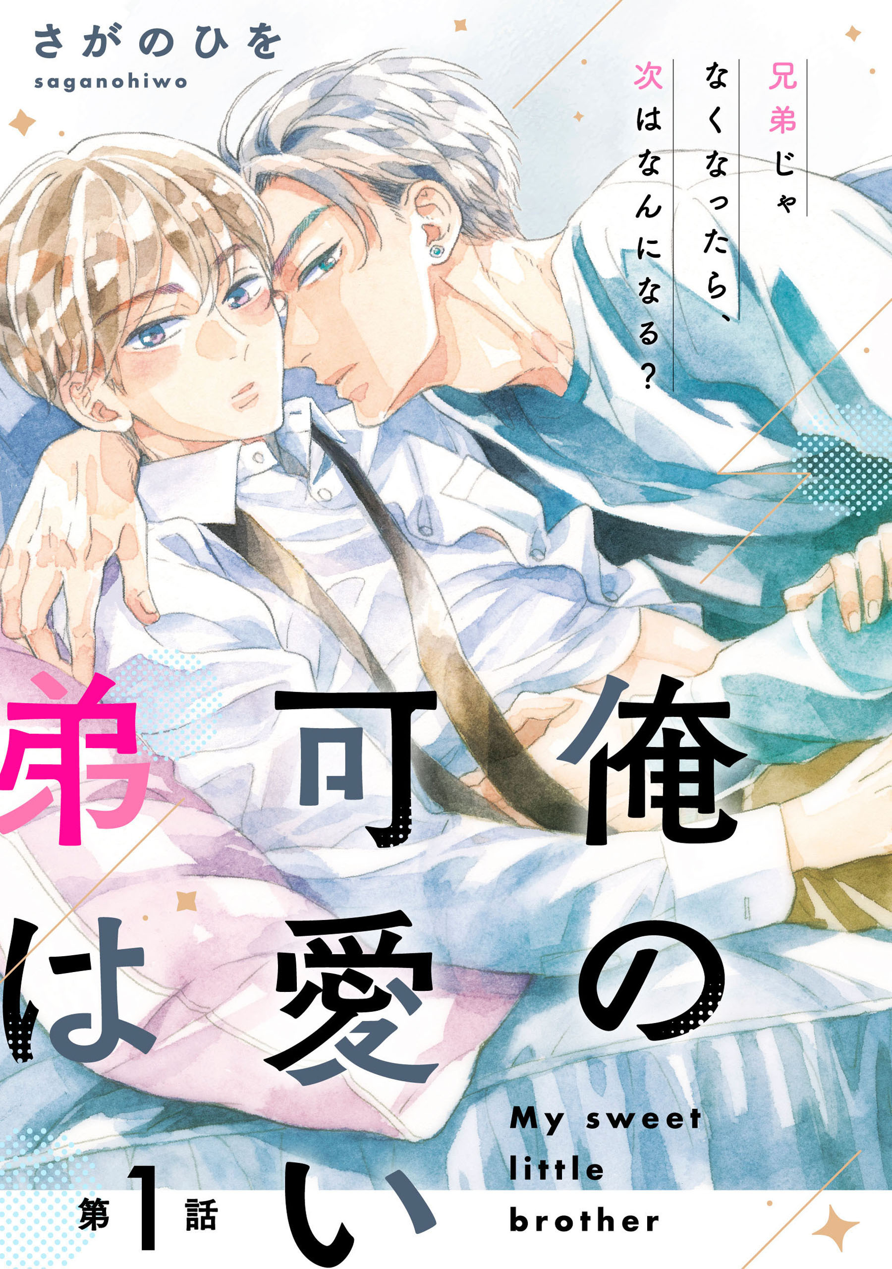 俺の可愛い弟は【第1話】【特典付き】【期間限定 無料お試し版】