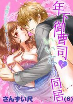 年下御曹司といいなり同居~毎晩だなんてありえない!!(6)