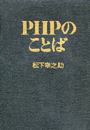 ＰＨＰのことば