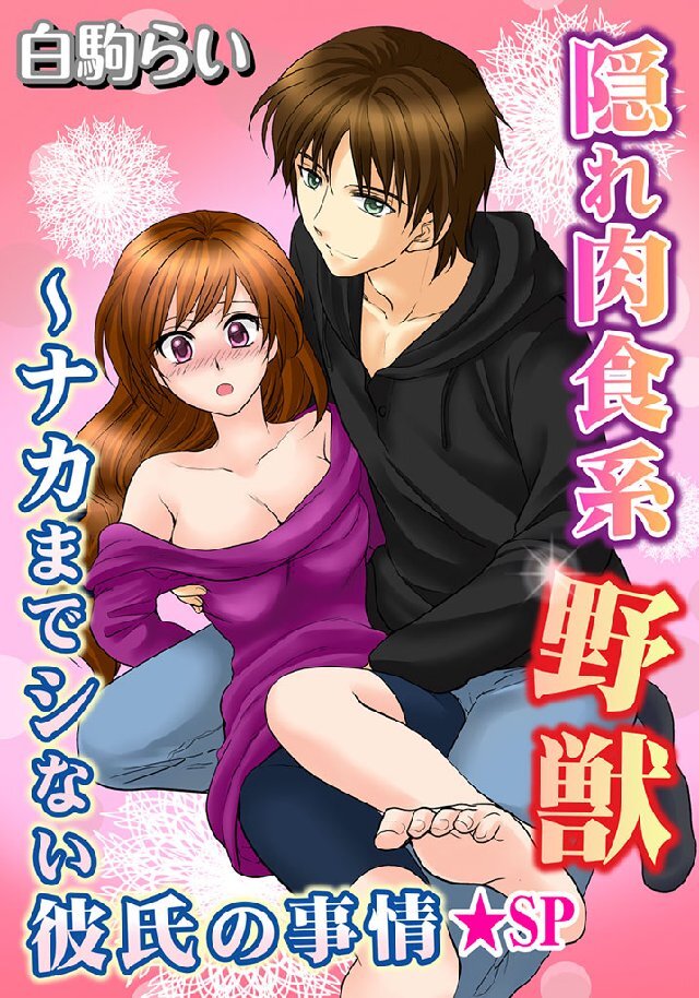 隠れ肉食系野獣～ナカまでシない彼氏の事情★SP