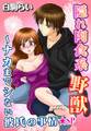 隠れ肉食系野獣~ナカまでシない彼氏の事情★SP