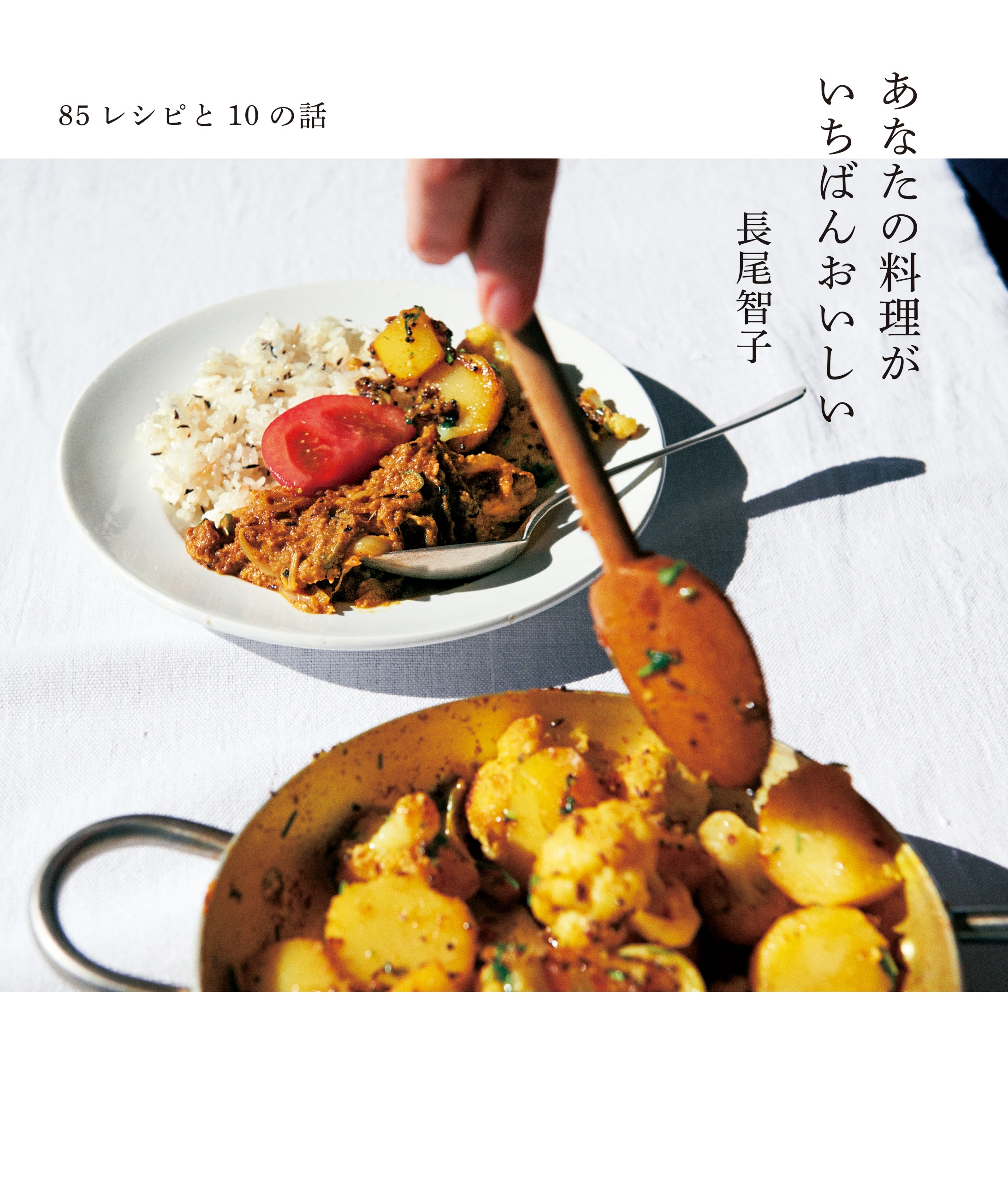 85レシピと10の話　あなたの料理がいちばんおいしい