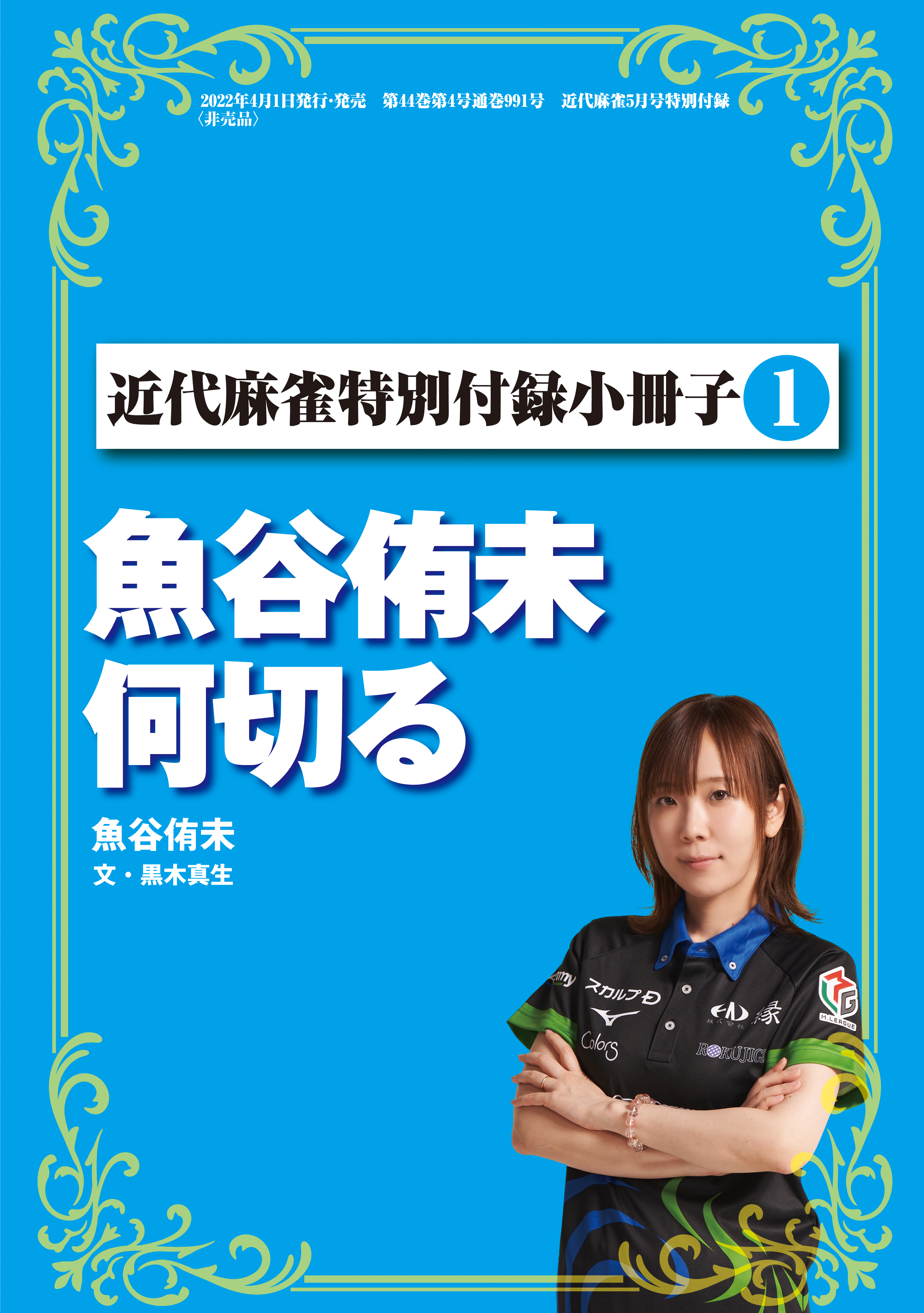 魚谷侑未何切る【近代麻雀付録小冊子シリーズ】