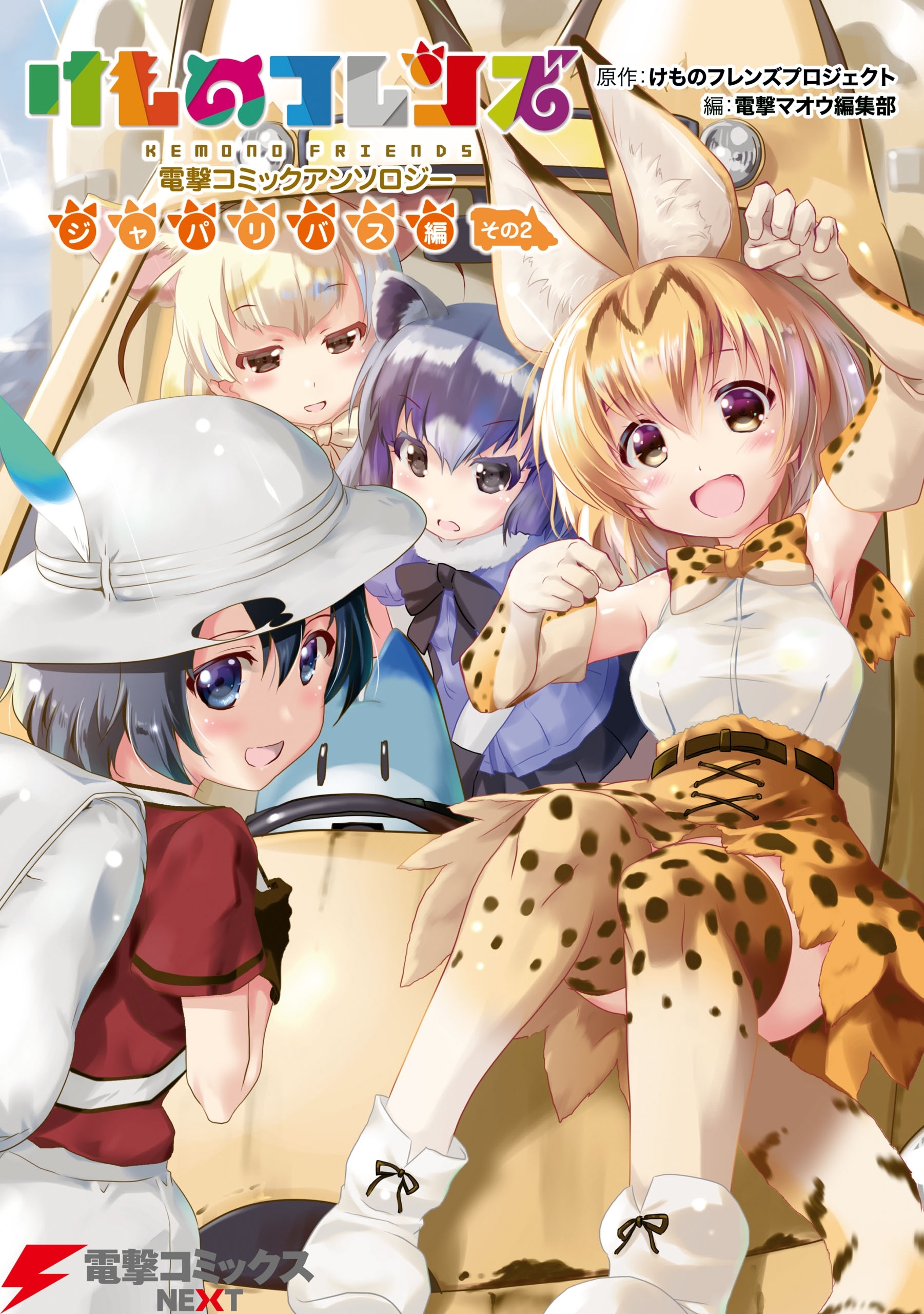 けものフレンズ 電撃コミックアンソロジー
