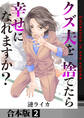 クズ夫を捨てたら幸せになれますか?【合本版】 2巻