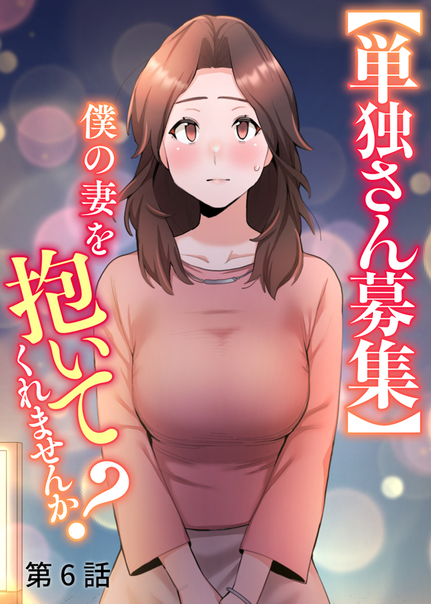【単独さん募集】僕の妻を抱いてくれませんか？【ソフト版】【フルカラー】(6)