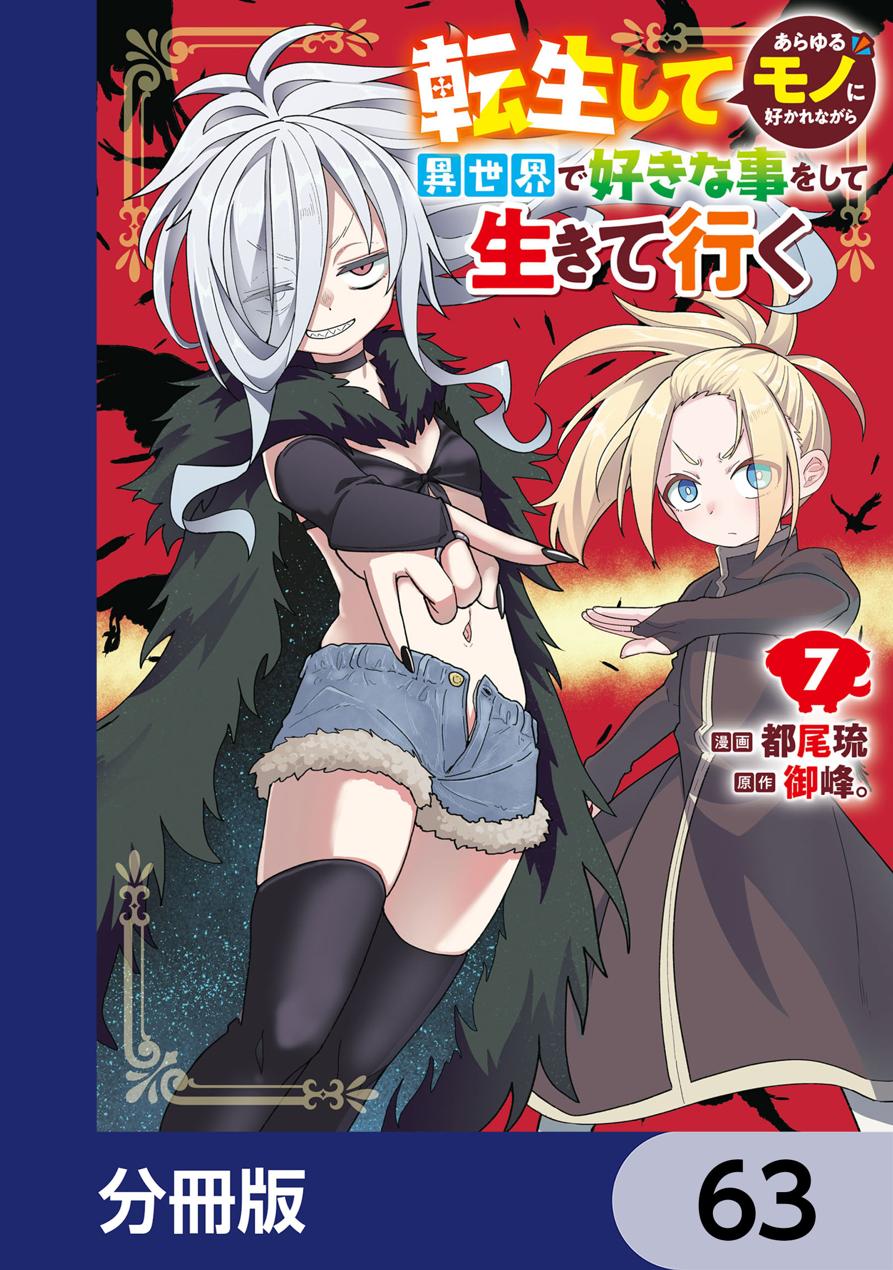 転生してあらゆるモノに好かれながら異世界で好きな事をして生きて行く【分冊版】　63