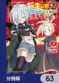 転生してあらゆるモノに好かれながら異世界で好きな事をして生きて行く【分冊版】 63