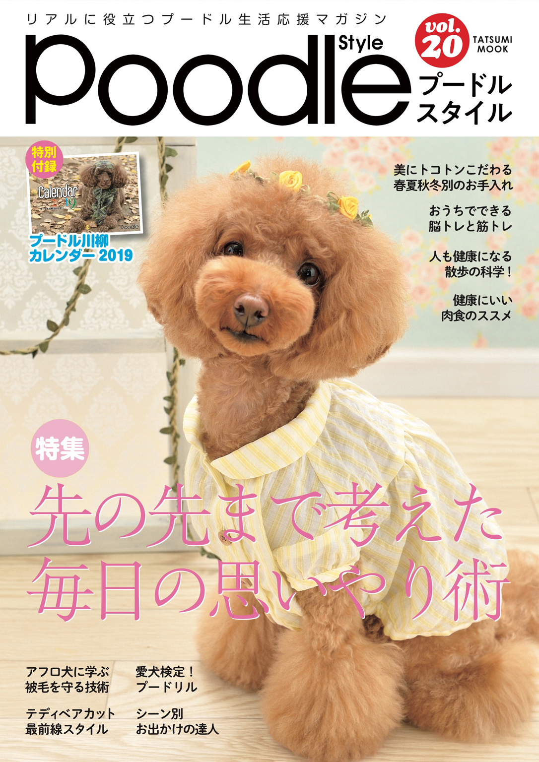 プードルスタイル　Vol.20