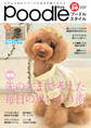 プードルスタイル Vol.20