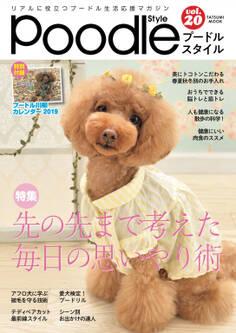 プードルスタイル Vol.20