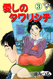 愛しのタワリシチ【分冊版】