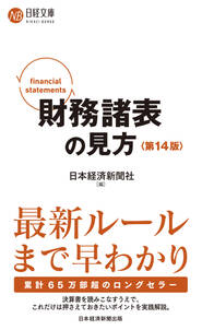 財務諸表の見方〈第14版〉