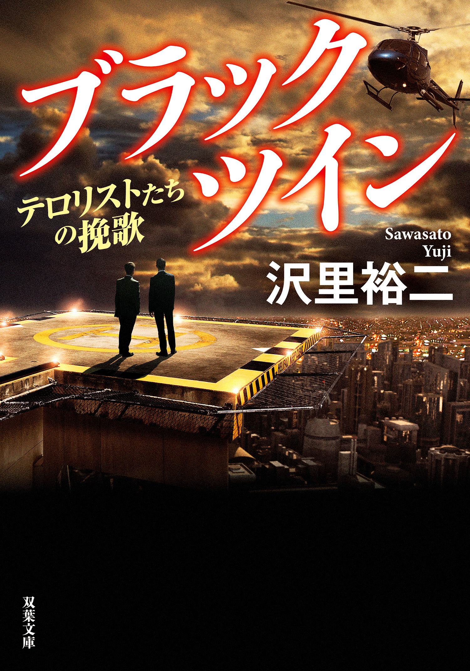 ブラックツイン