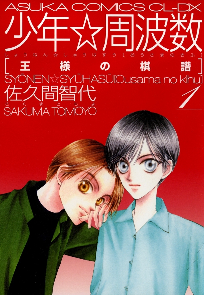 少年☆周波数 王様の棋譜(1)