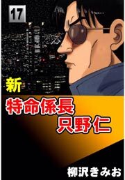 新特命係長只野仁17