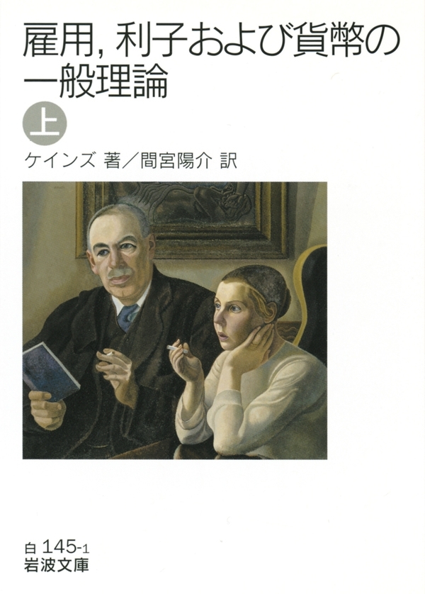 雇用，利子および貨幣の一般理論　（上）