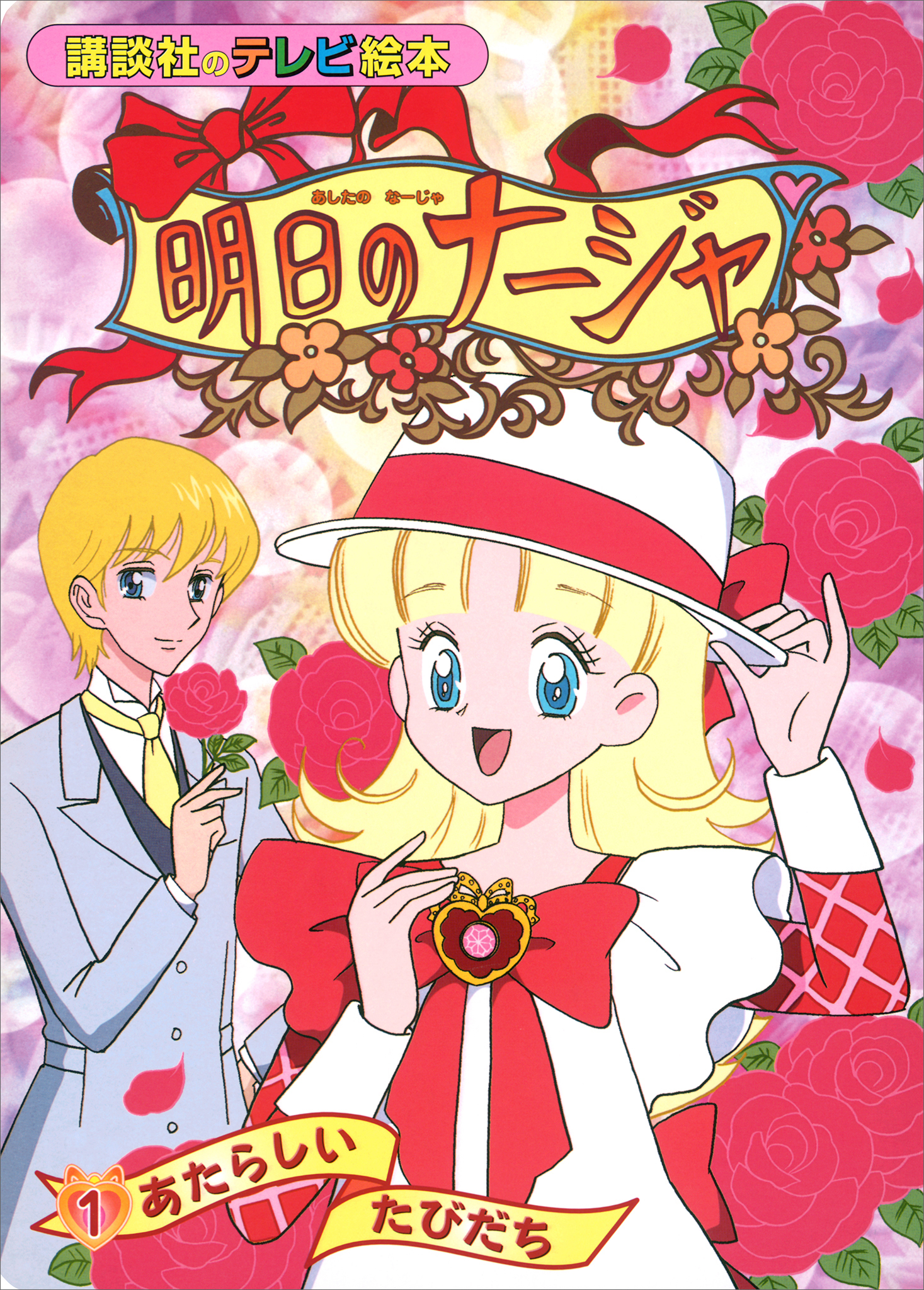 明日のナージャ（１）　あたらしい　たびだち