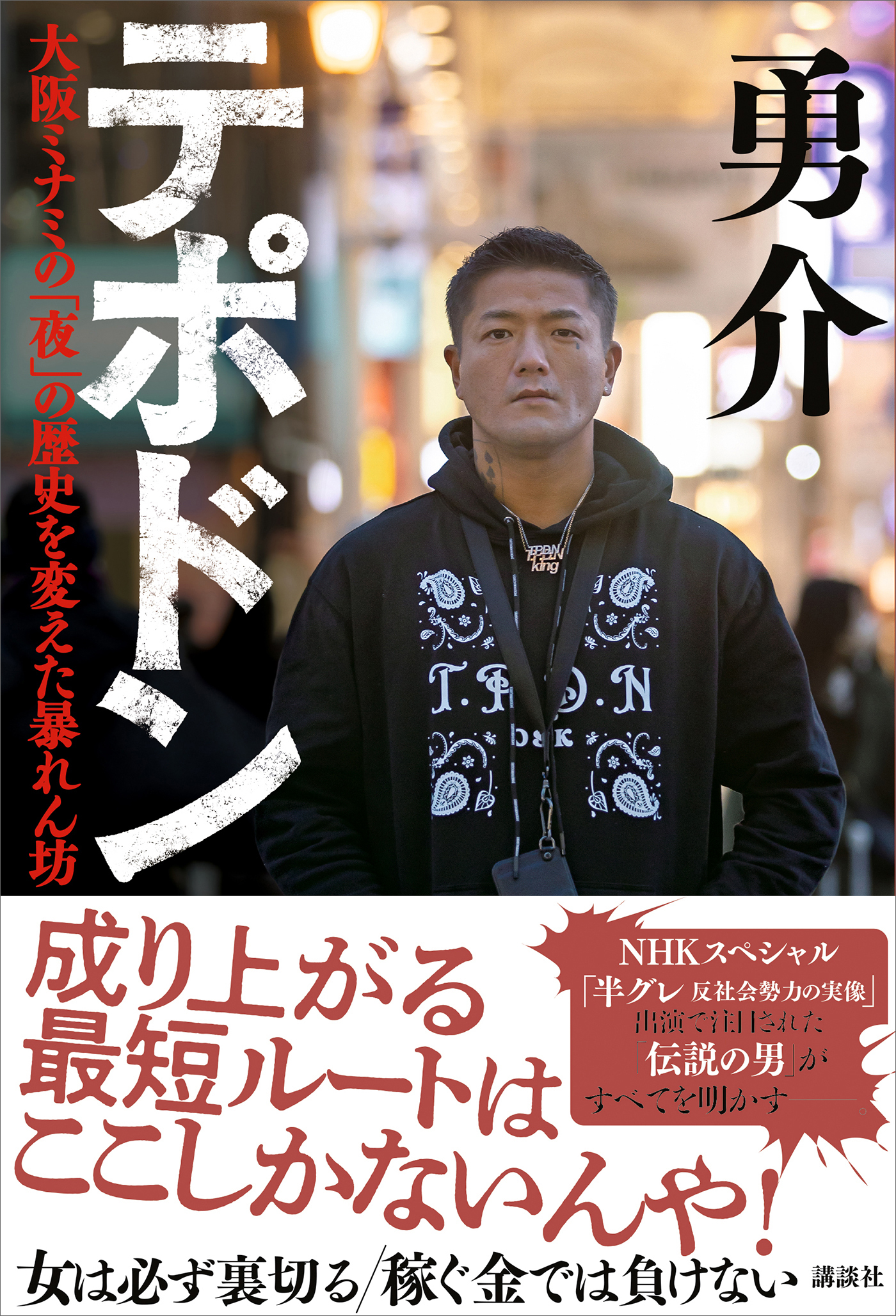 テポドン　大阪ミナミの「夜」の歴史を変えた暴れん坊