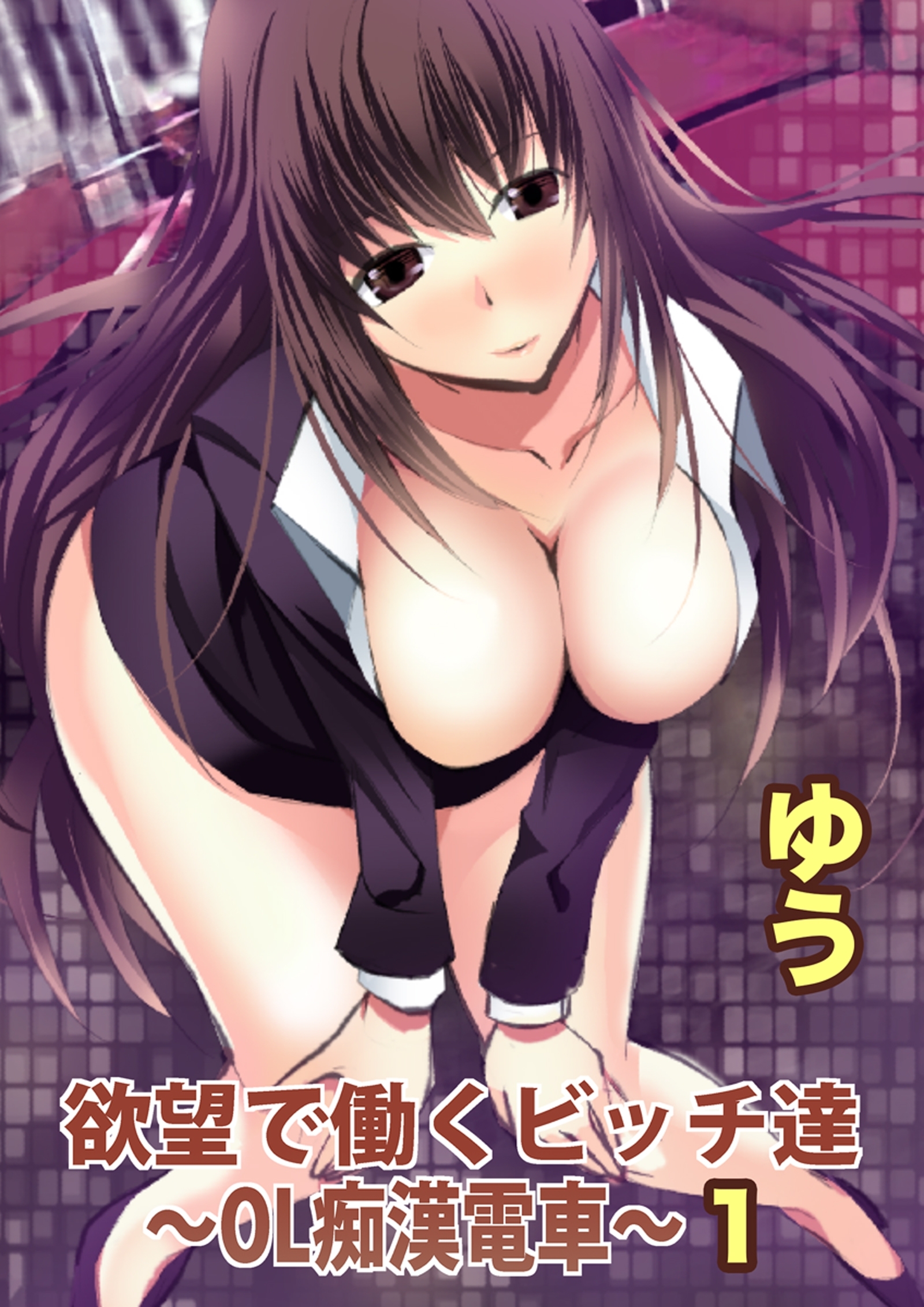 欲望で働くビッチ達～OL痴漢電車～【分冊版】1