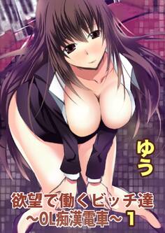 欲望で働くビッチ達~OL痴漢電車~【分冊版】1