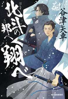 北斗の邦へ翔べ