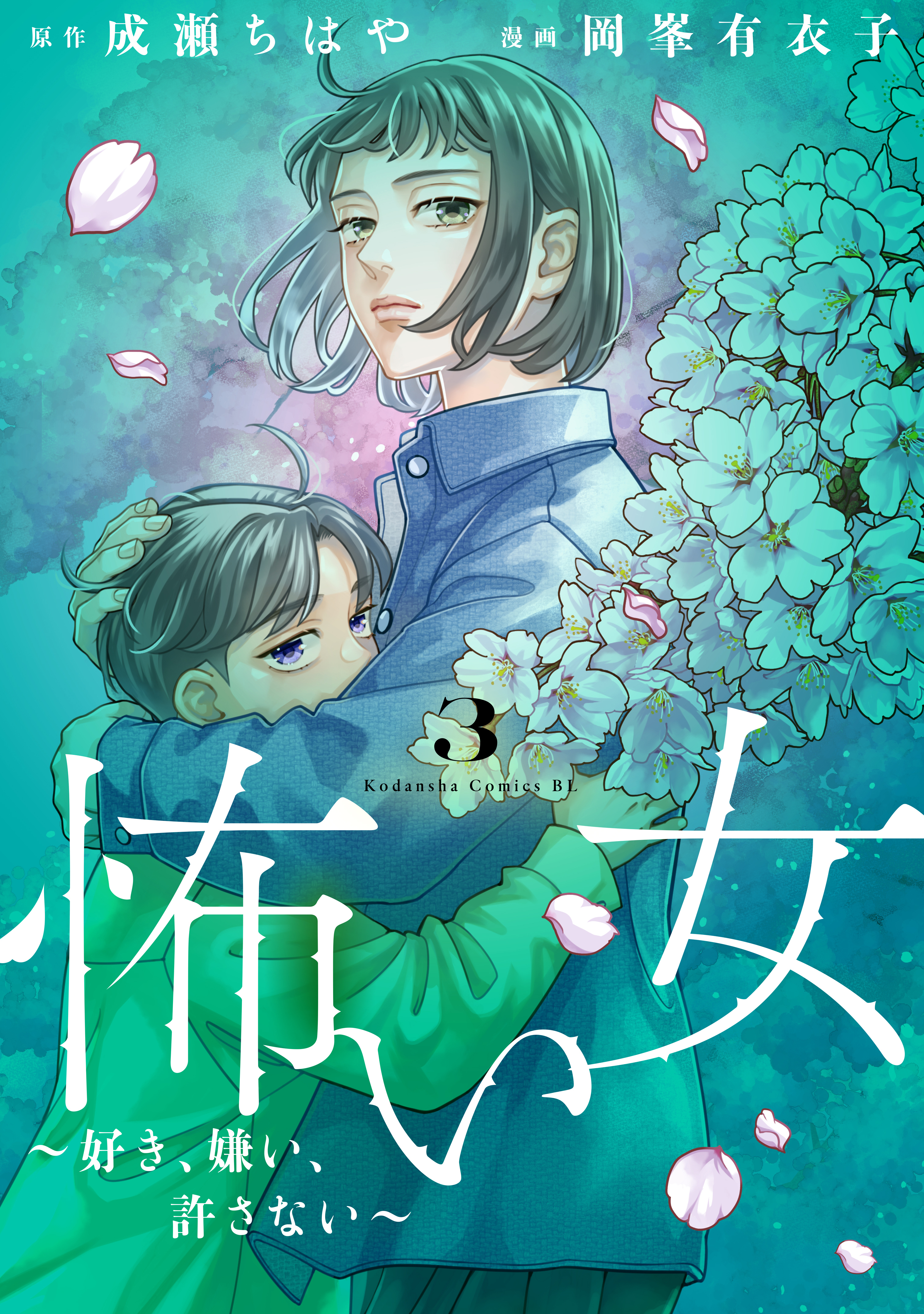 怖い女　～好き、嫌い、許さない～