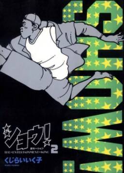 ショウ 2 無料 試し読みなら Amebaマンガ 旧 読書のお時間です ショウ 2 無料 試し読みなら Amebaマンガ 旧 読書のお時間です