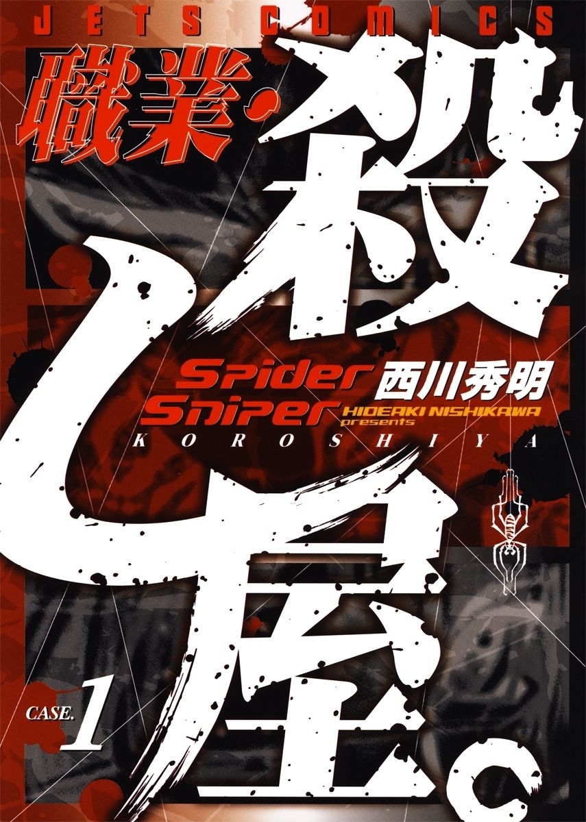 【期間限定　無料お試し版　閲覧期限2026年8月13日】職業・殺し屋。（１）